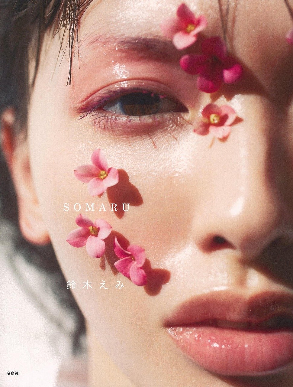 鈴木えみビューティブック『SOMARU』 | 鈴木 えみ |本 | 通販 | Amazon